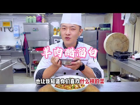 来看看羊肉醋溜白，这样的家常顶配高逼格美食能否入围你家菜单栏！【状元美食】#状元美食#特色美食#美食分享