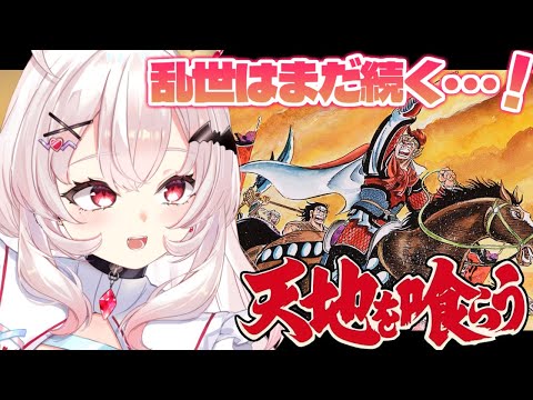 【天地を喰らう/FC版】初見！乱世はまだ続く…！ #3【占都ちえる/Destiny of an Emperor】