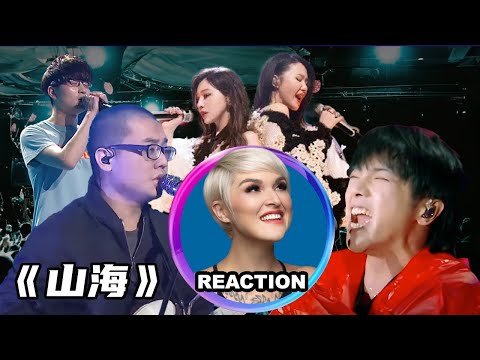 國外聲樂老師對比《山海》舞台｜Vocal Coach Reacts to「Mountain & Sea」#谭维维 #王心凌 #草东没有派对 #华晨宇 #黎真吾 #中国好声音