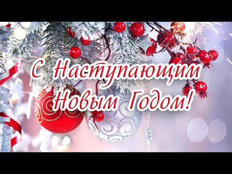 С наступающим Новым Годом! Поздравление, красивая открытка с новым годом.