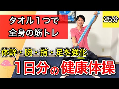 【1日分の運動】日常生活に必要な筋肉たちを全部鍛えられるタオルを使った介護予防体操