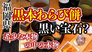 福岡スイーツ これぞ本物の中の本物　黒本わらび粉を使った黒い宝石