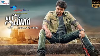 Jilla | Thalapathy Vijay, Kajal Agarwal, Mohanlal | Tamil Full Movie | Remastered | Super Good Films