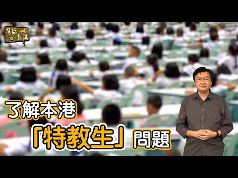 陳進雄: 「SEN」有特殊教育需要的學生，在香港學習遇到的問題｜《#有話直説》