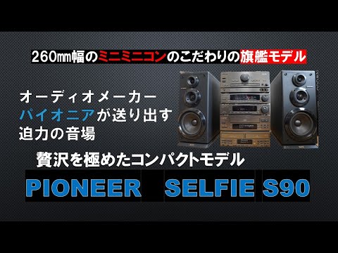 バブルミニミニコン260mmの頂点へ！　パイオニアが送り出したミニミニコン旗艦モデル　SELFIE S90　セルフィ―最上位機