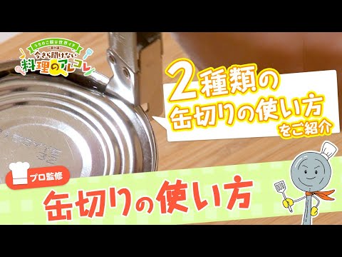 【プロ監修】vol.50 2種類の缶切りの使い方【料理の基本】