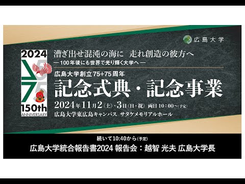 広島大学統合報告書2024報告会_越智光夫_11/2