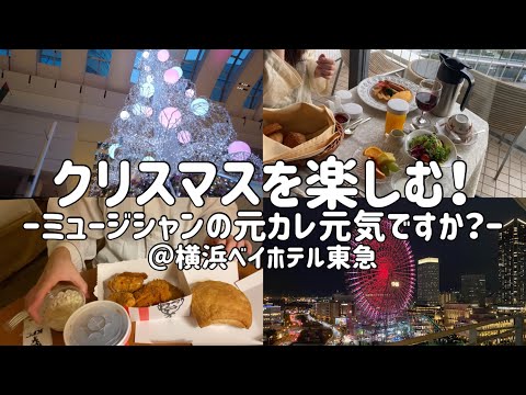 【ホテル飲み】今年もめでたくシングルベル【横浜ベイホテル東急】