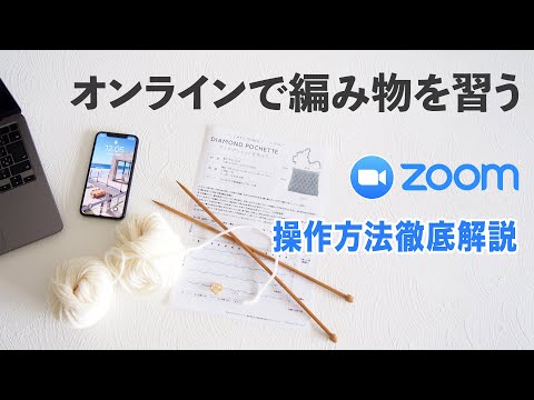 ZOOMの使い方を徹底解説！【オンライン講座の受講方法】