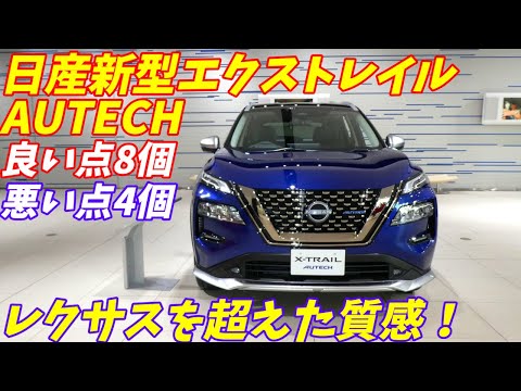 【レクサス超えたか！】日産 新型 エクストレイル オーテック 内外装評価 NISSAN X-TRAIL 2022年