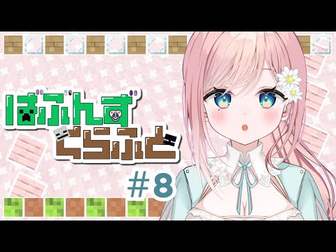 【Minecraft】みんなでわちゃわちゃエンドシティ！ #8【新人Vtuber】