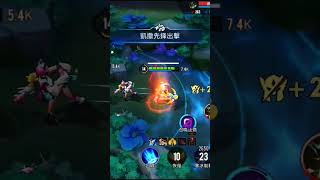 洛克四連殺 龍跟頭我都要 #gaming #sfsmallflower #liênquânmobile #aov #傳說對決 #洛克 #shorts