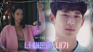 [9화 예고] 서로에게 서서히 스며드는 김수현♥서예지 | 사이코지만 괜찮아  EP.9