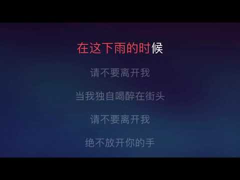 [Karaoke] 绝不放手 - 黄征（伴奏版）