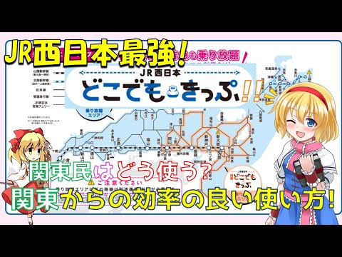 [最強きっぷ] JR西日本全線乗り放題のどこでもきっぷが満を持して販売再開! 関東から効率よく使うための手段を紹介します![ゆっくり解説]