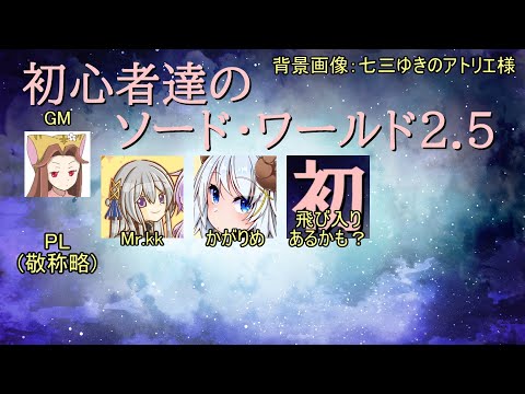 9/27 初心者達のソード・ワールド2.5！ feat. 紅ウサギ、Mr.kk、かがりめ、シルシラ、よこちー、禄音