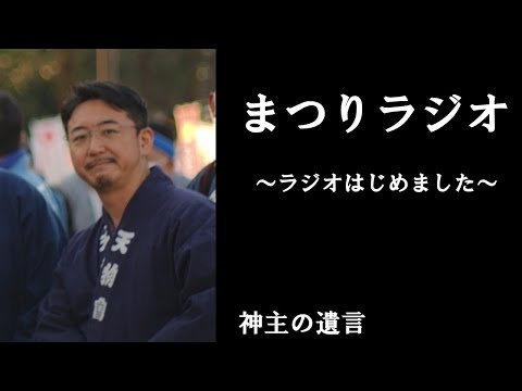 《神主の遺言》祭ラジオの宣伝【vol.266】