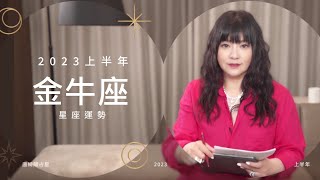 2023金牛座｜上半年運勢｜唐綺陽｜Taurus forecast for the first half of 2023