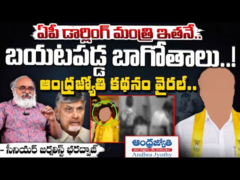 TDP Darling Minister : ఏపీ డార్లింగ్ మంత్రి ఇతనే..బయటపడ్డ బాగోతాలు..! || Bharadwaja Talks