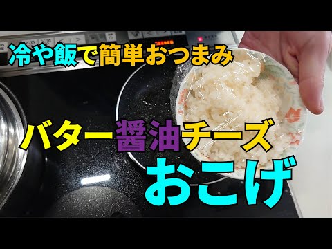 【カリッとチーズでウマイ！】冷や飯で簡単おツマミ　バター醤油チーズおこげ