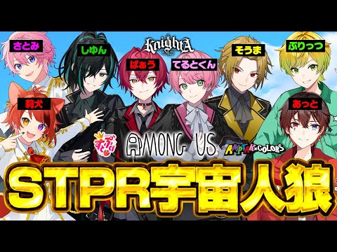 【神回】歌い手グループ『すとぷり・AMPTAK・騎士A』のSTPRで宇宙人狼対決したらまさかの結果にｗｗ【アモングアス/Among Us】