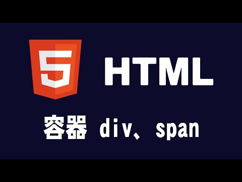 【html】容器 div、span