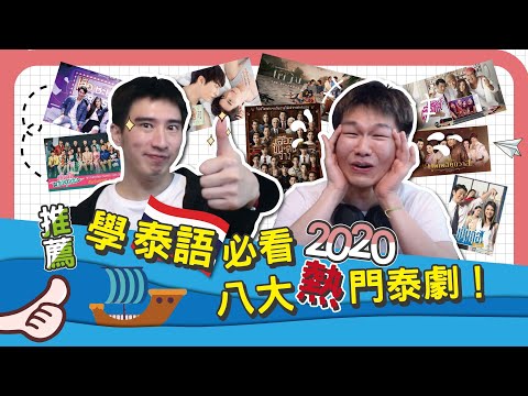 學泰語必看八大熱門泰劇！推薦2020好看實用影集，泰語聽力練好練滿！ ◐ 哲哲 เจ๋อเจ๋อ