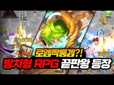 로엠짝퉁겜 완벽 리뷰! 방치형 RPG 매력과 모바일게임 추천