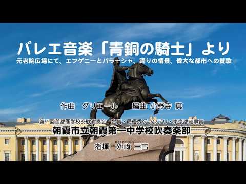 朝霞第一中　バレエ音楽「青銅の騎士」より　※1、2年生の演奏