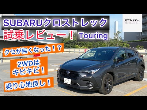 独特のクセが無くなった！？SUBARU クロストレックTouring 2WD 試乗レビュー！