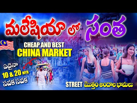 మలేషియా లో సంత | China Market in Malaysia | Cheap And Best Shopping Street | Kranthi Travel Vlogger