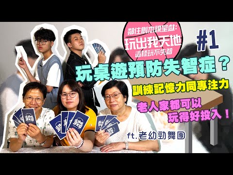 玩桌遊預防失智症？訓練記憶力同專注力，老人家都可以玩得好投入！｜#HKSOCIALTV