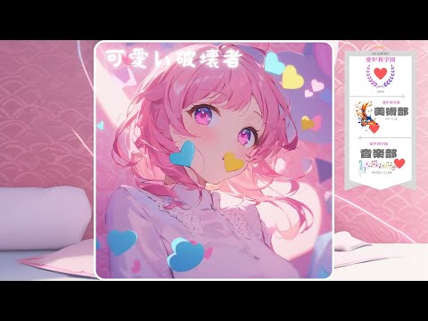 【MUSIC】可愛い破壊者