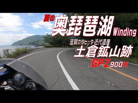 【Vol#217】GPZ900Rで走る夏の奥琵琶湖と近代遺跡土倉鉱山跡【日帰りツーリング】【関西】【滋賀】