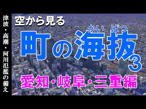 【地理】町の海抜を知る・愛知・岐阜・三重編  ~地震津波・高潮・河川氾濫の備え~【Google Earth】