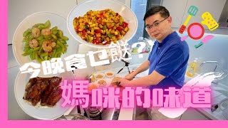 ［今晚食乜餸？］尋回媽咪的味道 / 三款好味簡易餸菜 / 入廚新手都搞得掂 😉 / 數字雞翼 / 家鄉炒粒粒 / 青瓜煮蝦仁 / 香港美食