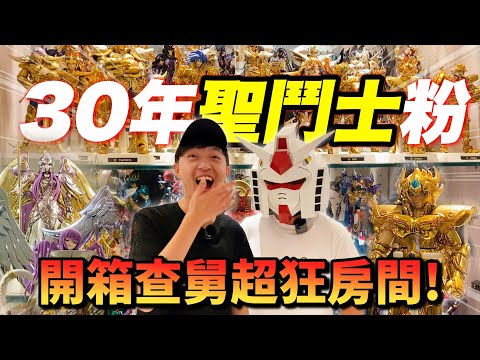 燃燒吧🔥小宇宙！30年聖鬥士鐵粉的房間！｜東映動畫正版授權《聖鬥士星矢EX》搶先看！遊戲攻略、培養重點一次到位！｜遊戲調查局