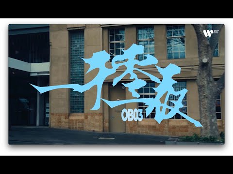 OB03《一千零一夜》Lyric Video