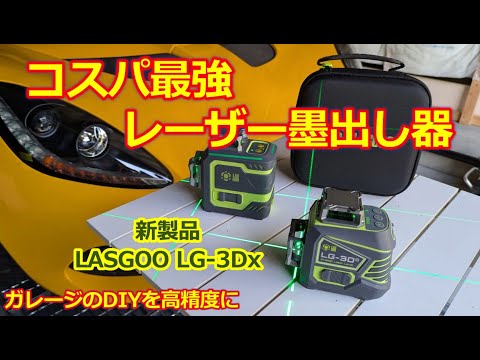 コスパ最強！レーザー墨出し器 LASGOO LG-3DX・安価に高精度なDIY作業を実現する【ガレージライフ・ガレージDIY】レーザーレベルで迷ったらコレを一押し！