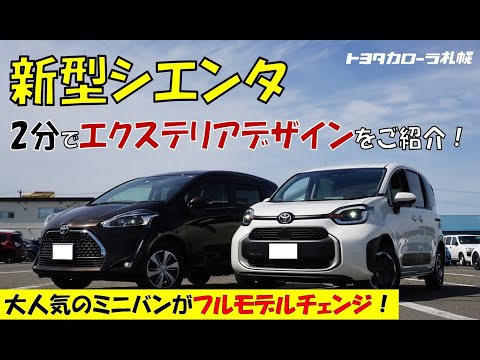 【新型シエンタ】2分でエクステリアデザインをご紹介！