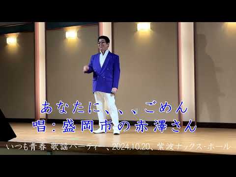 あなたに、、、ごめん（小金沢昭司）カバー、盛岡市の赤澤さん