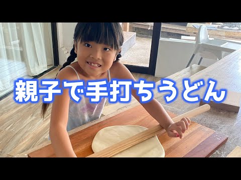 手作り讃岐うどん🌺 【おぐこキッチン】🌺【親子で手作り】