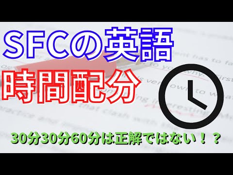 【慶應SFC逆転合格】SFC英語の時間配分はどうすればいいのか？合格のコツは〇〇！【大学受験】