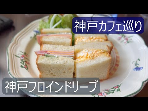 【神戸】神戸の歴史を体感できるカフェのモーニングセット