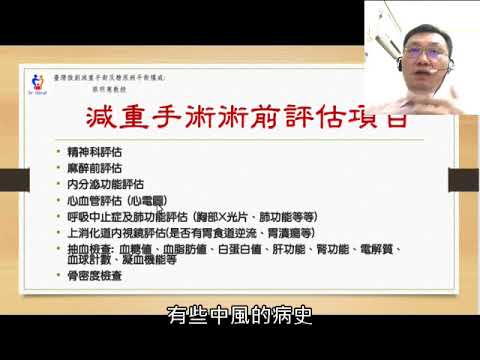 20180913 減重手術前要做哪些檢查? (蔡明憲教授解說版)