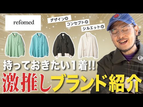 【ブランド紹介】今、着たい激推しブランド"refomed"が良すぎた!!