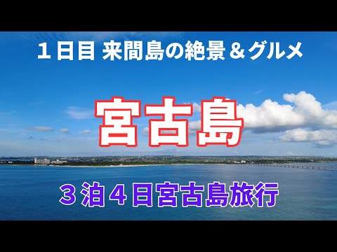 【はじめての宮古島】絶対食べたい宮古島グルメと死ぬまでに1度は見たい絶景【３泊４日宮古島旅行】１日目VLOG