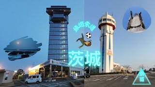 東日本之旅 - 茨城篇 Part 10 _ 茨城 | 旅遊索道-孤毒の旅遊者