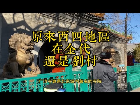 北京西四在金代的时候叫做西刘村