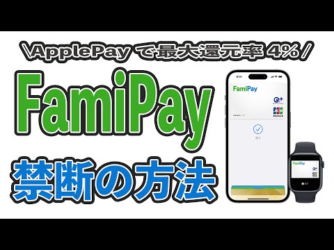 【神アプデ】ファミペイでApple Payが利用可能に!! 還元率を最大4%にする悪魔的方法!! バーチャルカードの作成やチャージについて解説!! MIXI M、楽天ペイ、エポスゴールドが鍵!!